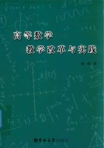 高等数学教学改革与实践