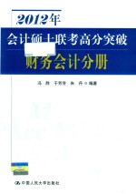 2012年会计硕士联考高分突破 财务会计分册