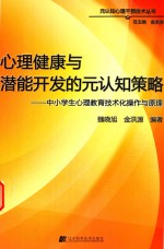 心理健康与潜能开发的元认知策略  中小学生心理教育技术化操作与原理