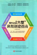 现代企业“六型”班组创建指南