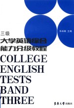 大学英语综合能力分级教程  三级