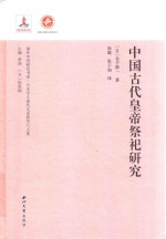 中国古代皇帝祭祀研究