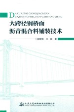 大跨径钢桥面沥青混合料铺装技术