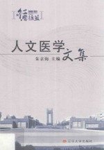 人文医学文集