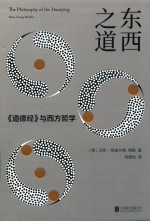 东西之道 《道德经》与西方哲学