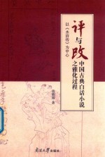 “评”与“改” 中国古典白话小说之雅化过程 以《水浒传》为中心