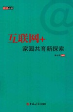 互联网+家园共育新探索 双色