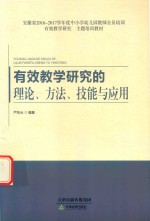 有效教学研究的理论、方法、技能与应用