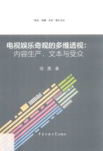 电视娱乐奇观的多维透视 内容生产、文本与受众