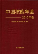 中国核能年鉴 2010年卷