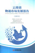 云南省物流市场发展报告 2013