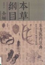 《本草纲目》全解