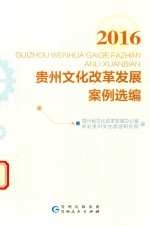 贵州文化改革发展案例选编