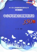 中小学心理健康教育案例丛书  中小学团体心理辅导活动350例