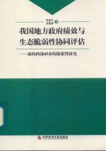 我国地方政府绩效与生态脆弱性协同评估