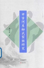 中古河东柳氏家族研究