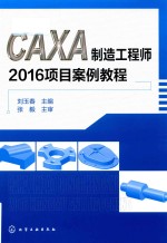 CAXA制造工程师2016项目案例教程