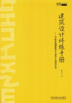 建筑设计修炼手册 写给普通建筑学专业学生的设计书