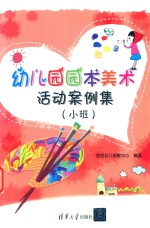 幼儿园园本美术活动案例集 小班