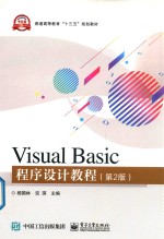 Visual Basic程序设计教程 第2版