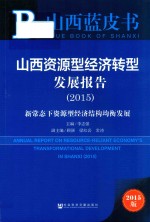 山西资源型经济转型发展报告 2015 2015版 新常态下资源型经济结构均衡发展