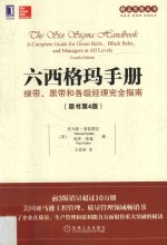 六西格玛手册  绿带、黑带和各级经理完全指南  原书4版