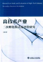 高技术产业二次孵化模式及评价研究