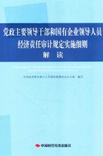 党政主要领导干部和国有企业领导人员经济责任审计规定实施细则解读