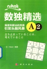 Nikoli数独精选 难度和解法的竞赛引发头脑风暴 A2