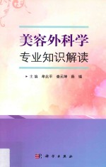 美容外科学专业知识解读