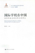 当代中国教育改革与创新系列丛书 国际学校在中国 培养具备全球竞争力的学生