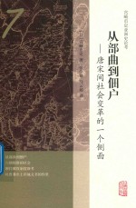 从部曲到佃户 唐宋间社会变革的一个侧面