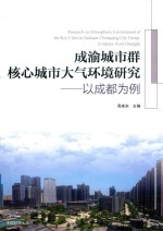 成渝城市群核心城市大气环境研究 以成都为例