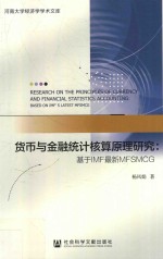 货币与金融统计核算原理研究 基于IMF最新MFSMCG