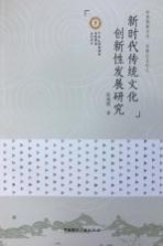 新时代传统文化创新性发展研究