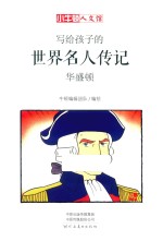 写给孩子的世界名人传记  华盛顿  漫画版