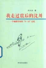 我走过震后的汶川 一个地质学家的“5.12”记忆