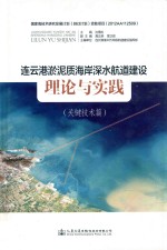 连云港淤泥质海岸深水航道建设理论与实践 关键技术篇