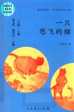 快乐读书吧·名著阅读课程化丛书  一只想飞的猫  二年级  上