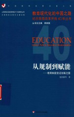 教育现代化的中国之路纪念教育改革开放40年丛书  从规制到赋能  教育制度变迁创新之路