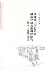 涉外施工国有企业和谐劳动关系构建研究 以中铁十八局国际公司为例