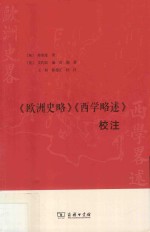 《欧洲史略》《西学略述》校注