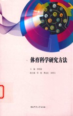 体育科学研究方法