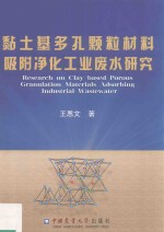 黏土基多孔颗粒材料吸附净化工业废水研究