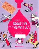 当我们谈起红酒，我们在说些什么