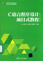 C语言程序设计项目式教程