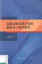 高强高阻尼镁合金的制备加工技术研究