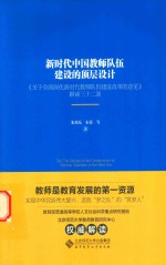 新时代中国教师队伍建设的顶层设计