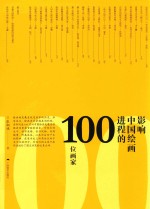 影响中国绘画进程的100位画家