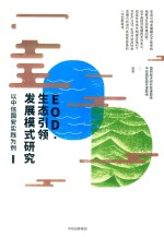 EOD.生态引领发展模式研究 以中信国安实践为例